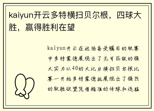 kaiyun开云多特横扫贝尔根，四球大胜，赢得胜利在望