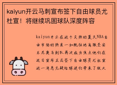kaiyun开云马刺宣布签下自由球员尤杜宣！将继续巩固球队深度阵容
