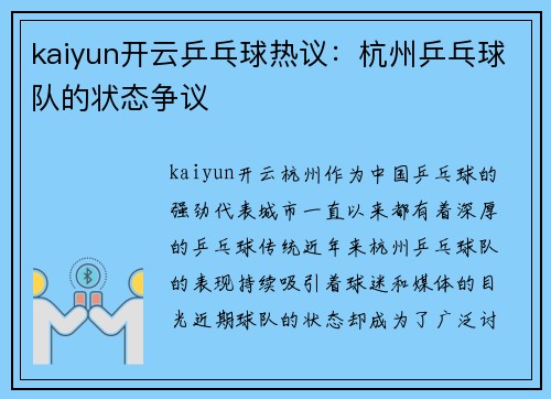 kaiyun开云乒乓球热议：杭州乒乓球队的状态争议