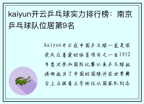 kaiyun开云乒乓球实力排行榜：南京乒乓球队位居第9名