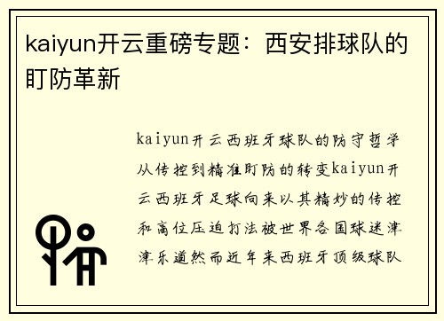 kaiyun开云重磅专题：西安排球队的盯防革新