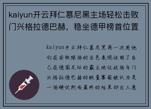 kaiyun开云拜仁慕尼黑主场轻松击败门兴格拉德巴赫，稳坐德甲榜首位置