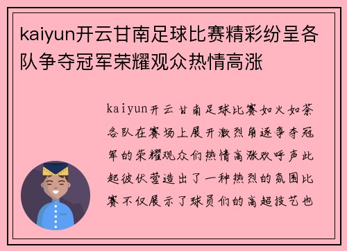 kaiyun开云甘南足球比赛精彩纷呈各队争夺冠军荣耀观众热情高涨