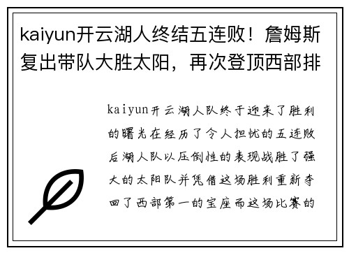 kaiyun开云湖人终结五连败！詹姆斯复出带队大胜太阳，再次登顶西部排名