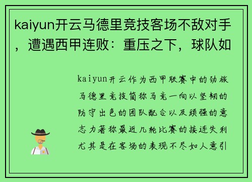 kaiyun开云马德里竞技客场不敌对手，遭遇西甲连败：重压之下，球队如何破局？