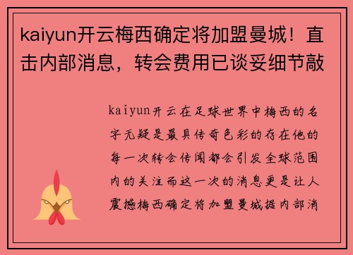 kaiyun开云梅西确定将加盟曼城！直击内部消息，转会费用已谈妥细节敲定