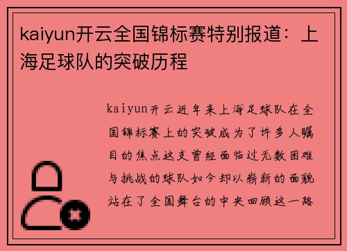kaiyun开云全国锦标赛特别报道：上海足球队的突破历程