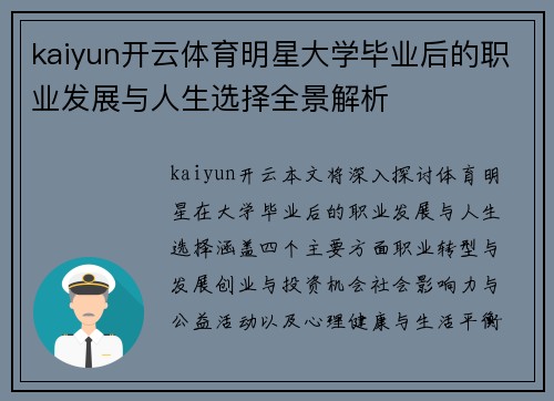 kaiyun开云体育明星大学毕业后的职业发展与人生选择全景解析