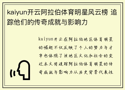 kaiyun开云阿拉伯体育明星风云榜 追踪他们的传奇成就与影响力
