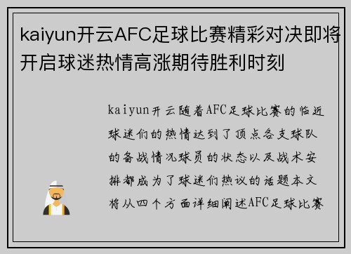 kaiyun开云AFC足球比赛精彩对决即将开启球迷热情高涨期待胜利时刻
