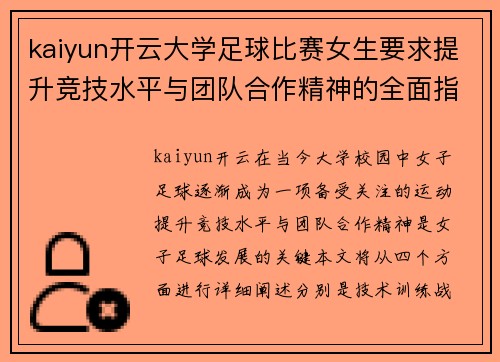 kaiyun开云大学足球比赛女生要求提升竞技水平与团队合作精神的全面指导