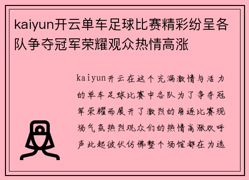 kaiyun开云单车足球比赛精彩纷呈各队争夺冠军荣耀观众热情高涨