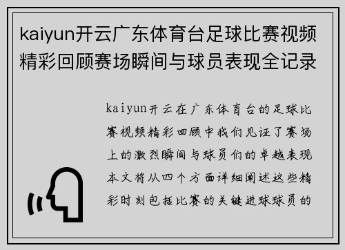 kaiyun开云广东体育台足球比赛视频精彩回顾赛场瞬间与球员表现全记录