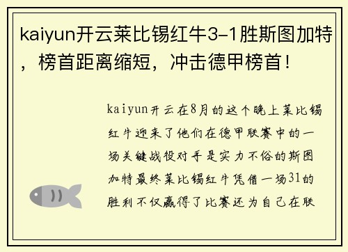 kaiyun开云莱比锡红牛3-1胜斯图加特，榜首距离缩短，冲击德甲榜首！