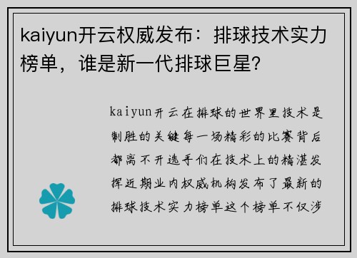 kaiyun开云权威发布：排球技术实力榜单，谁是新一代排球巨星？