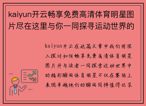 kaiyun开云畅享免费高清体育明星图片尽在这里与你一同探寻运动世界的精彩瞬间