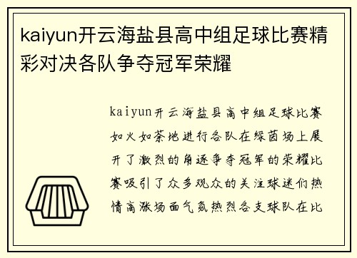 kaiyun开云海盐县高中组足球比赛精彩对决各队争夺冠军荣耀