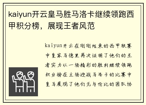 kaiyun开云皇马胜马洛卡继续领跑西甲积分榜，展现王者风范