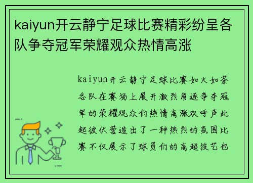 kaiyun开云静宁足球比赛精彩纷呈各队争夺冠军荣耀观众热情高涨