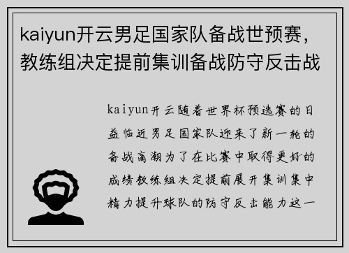kaiyun开云男足国家队备战世预赛，教练组决定提前集训备战防守反击战略