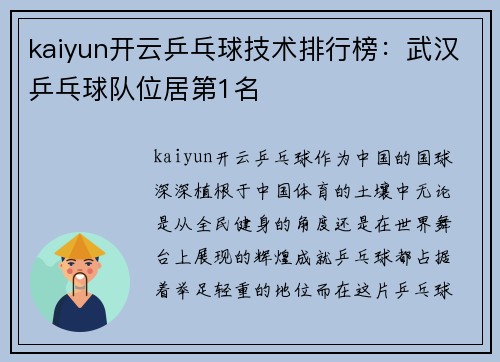 kaiyun开云乒乓球技术排行榜：武汉乒乓球队位居第1名