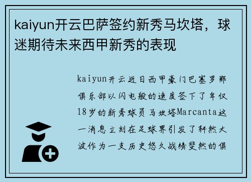 kaiyun开云巴萨签约新秀马坎塔，球迷期待未来西甲新秀的表现