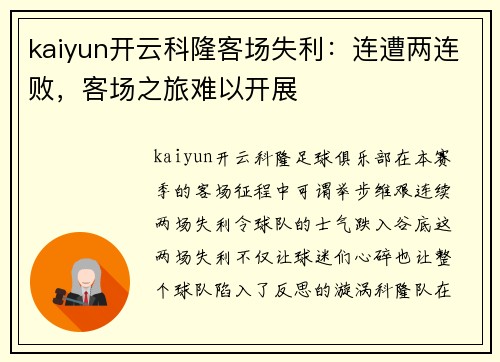 kaiyun开云科隆客场失利：连遭两连败，客场之旅难以开展