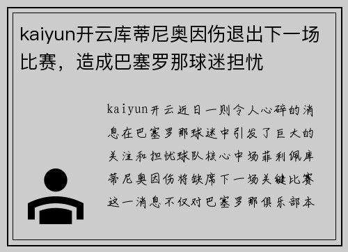 kaiyun开云库蒂尼奥因伤退出下一场比赛，造成巴塞罗那球迷担忧