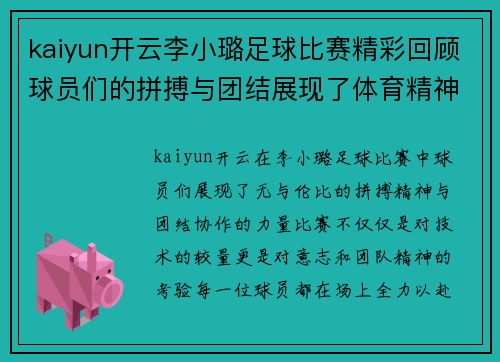 kaiyun开云李小璐足球比赛精彩回顾球员们的拼搏与团结展现了体育精神