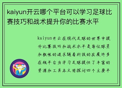 kaiyun开云哪个平台可以学习足球比赛技巧和战术提升你的比赛水平