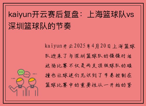 kaiyun开云赛后复盘：上海篮球队vs深圳篮球队的节奏