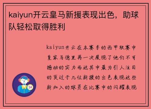 kaiyun开云皇马新援表现出色，助球队轻松取得胜利