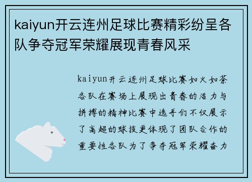kaiyun开云连州足球比赛精彩纷呈各队争夺冠军荣耀展现青春风采