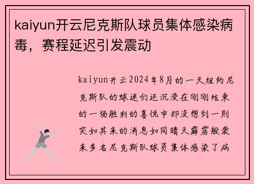 kaiyun开云尼克斯队球员集体感染病毒，赛程延迟引发震动