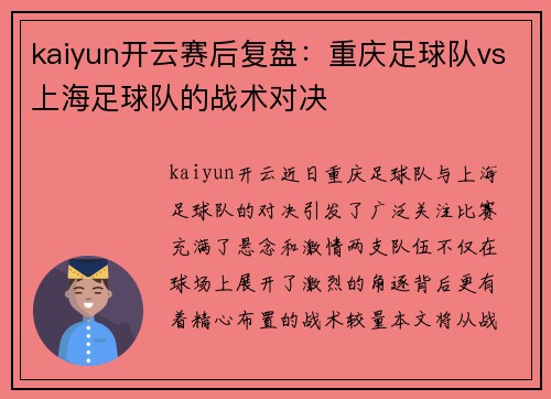 kaiyun开云赛后复盘：重庆足球队vs上海足球队的战术对决