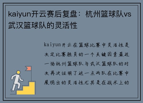 kaiyun开云赛后复盘：杭州篮球队vs武汉篮球队的灵活性