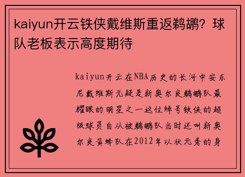 kaiyun开云铁侠戴维斯重返鹈鹕？球队老板表示高度期待