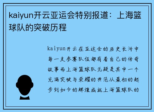 kaiyun开云亚运会特别报道：上海篮球队的突破历程