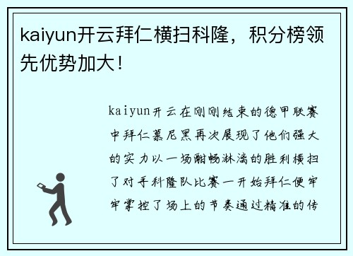 kaiyun开云拜仁横扫科隆，积分榜领先优势加大！