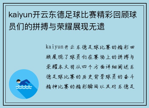 kaiyun开云东德足球比赛精彩回顾球员们的拼搏与荣耀展现无遗