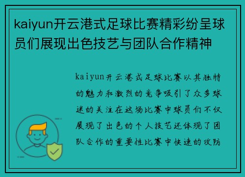 kaiyun开云港式足球比赛精彩纷呈球员们展现出色技艺与团队合作精神
