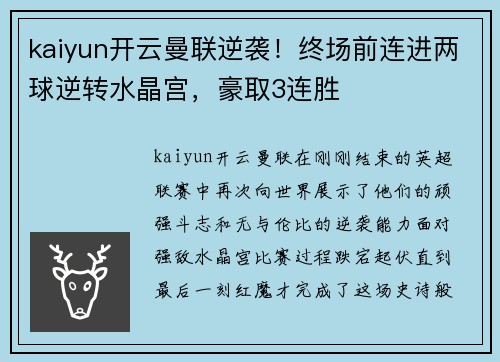 kaiyun开云曼联逆袭！终场前连进两球逆转水晶宫，豪取3连胜