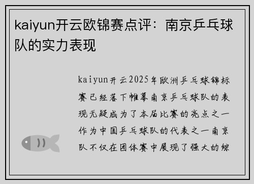 kaiyun开云欧锦赛点评：南京乒乓球队的实力表现