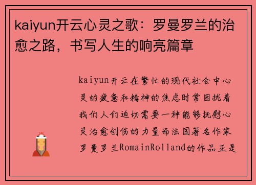 kaiyun开云心灵之歌：罗曼罗兰的治愈之路，书写人生的响亮篇章