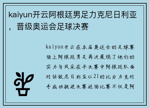 kaiyun开云阿根廷男足力克尼日利亚，晋级奥运会足球决赛