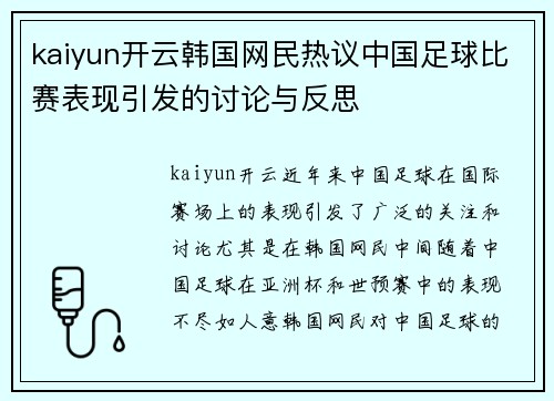 kaiyun开云韩国网民热议中国足球比赛表现引发的讨论与反思