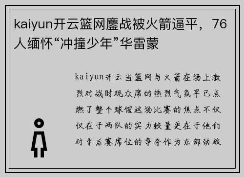 kaiyun开云篮网鏖战被火箭逼平，76人缅怀“冲撞少年”华雷蒙