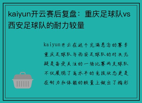 kaiyun开云赛后复盘：重庆足球队vs西安足球队的耐力较量