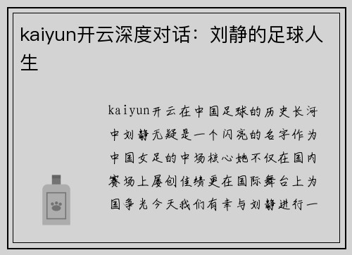 kaiyun开云深度对话：刘静的足球人生