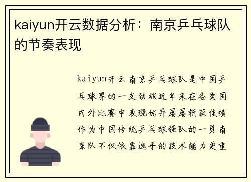 kaiyun开云数据分析：南京乒乓球队的节奏表现